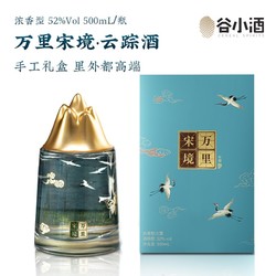 CEREAL SPIRITS 谷小酒 云踪 42%vol 浓香型白酒 500ml 礼盒装