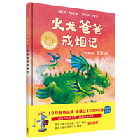 《聪明豆绘本系列·火龙爸爸戒烟记》（珍藏版、精装）