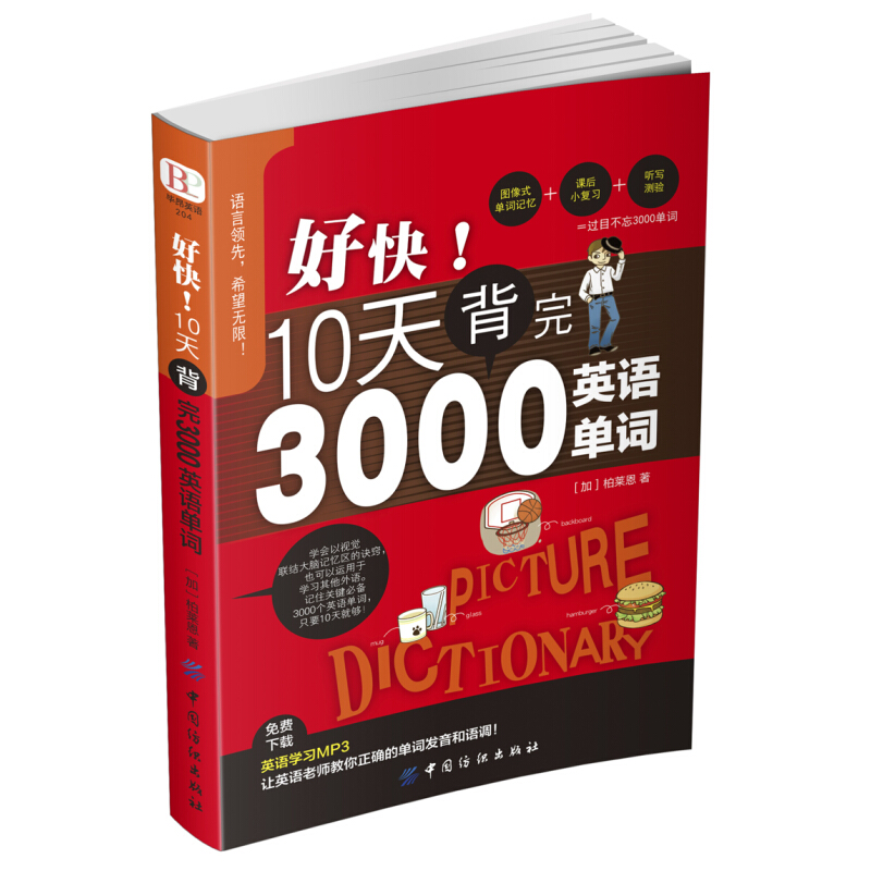 《好快！10天背完3000英语单词》