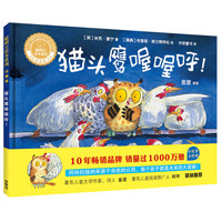 《聪明豆绘本系列·猫头鹰喔喔呼！》（珍藏版、精装）