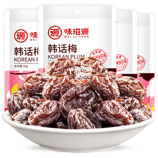 weiziyuan 味滋源 韩话梅45gX4袋 李子干梅肉蜜饯水果干果脯休闲零食品 韩话梅45gX4袋