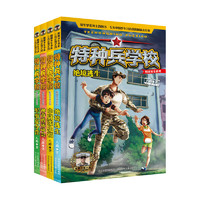 《特种兵学校·校园安全系列》（套装共4册）