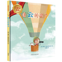 《大奖章绘本·看云的孩子》（精装）