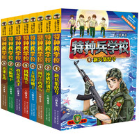 《特种兵学校》（1-8册）