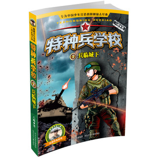 《特种兵学校》（1-8册）