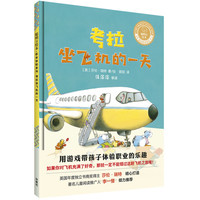 《聪明豆绘本·职业体验系列：考拉坐飞机的一天》（精装）