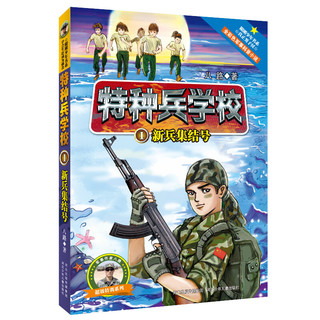 《特种兵学校》（1-4册）