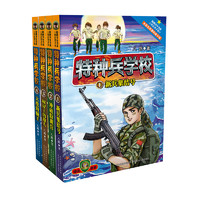 《特种兵学校》（1-4册）