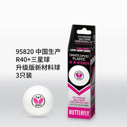 Butterfly 蝴蝶 R40+新材料三星乒乓球国际比赛用球