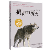 《动物小说王子袁博成长系列·狼群的覆灭》