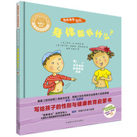 《聪明豆绘本·生命教育系列·我的身体密码：身体都有什么？》（精装）