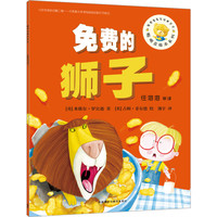 《聪明豆绘本系列·免费的狮子》