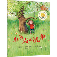 《聪明豆绘本系列·小不点的战争》