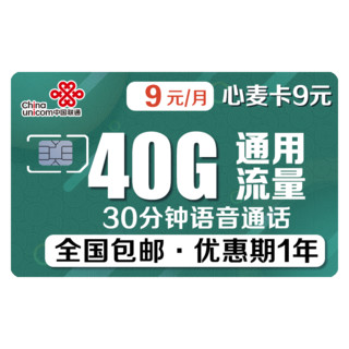 中国联通 心麦卡 9元包 40G通用+30分钟1年