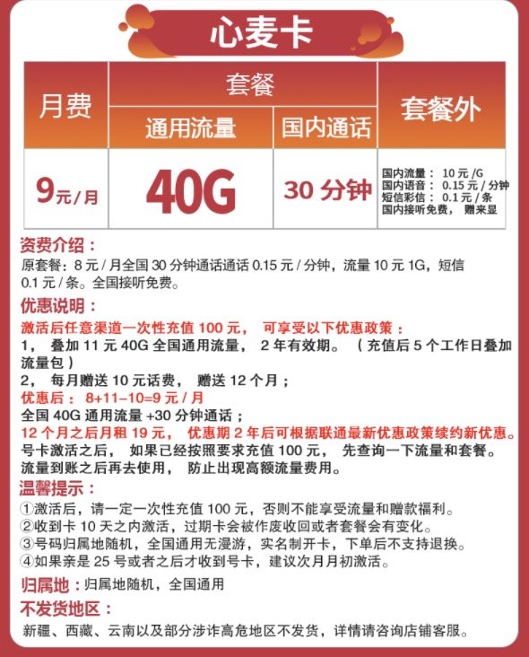 China unicom 中国联通 心麦卡 9元包 40G通用+30分钟1年