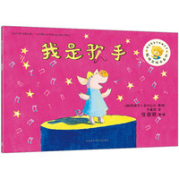 《聪明豆绘本系列·我是歌手》