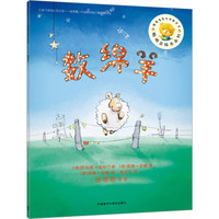 《聪明豆绘本系列·数绵羊》