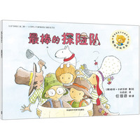 《聪明豆绘本系列·最棒的探险队》