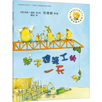 《聪明豆绘本系列·驴子建筑工的一天》