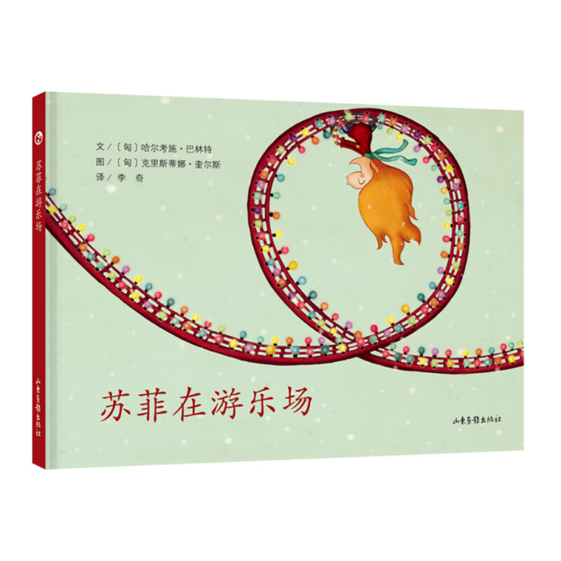 《苏菲在游乐场》（精装）