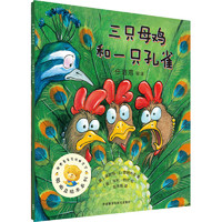 《聪明豆绘本系列·三只母鸡和一只孔雀》