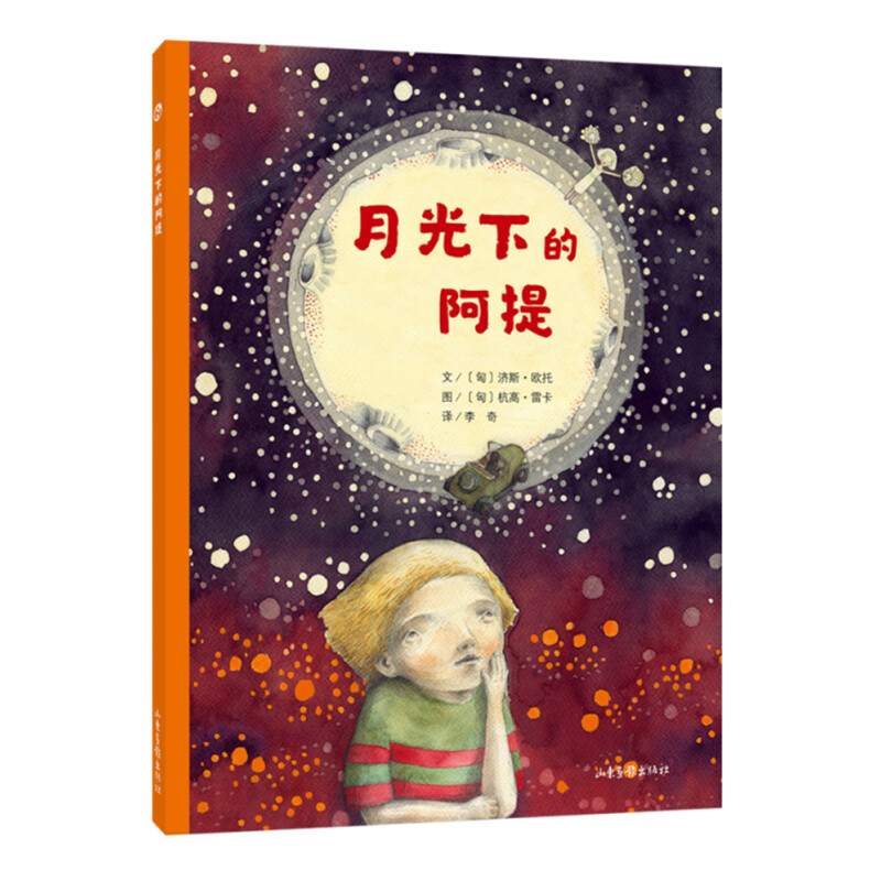 《月光下的阿提》（精装）