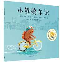 《聪明豆绘本系列·小熊骑车记》