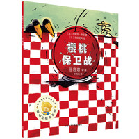 《聪明豆绘本系列·樱桃保卫战》