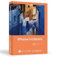 《iPhone手机摄影指南》