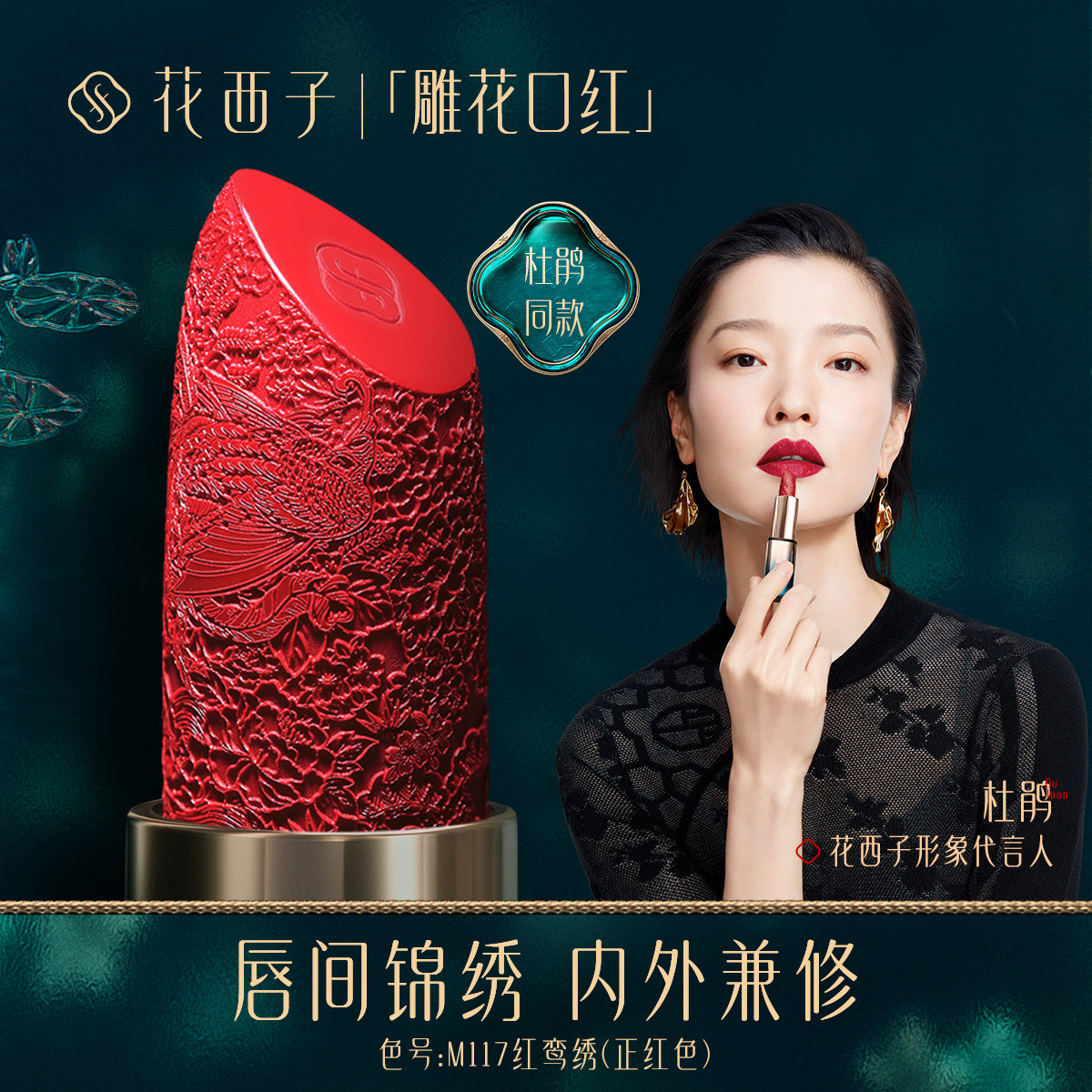 花西子 雕花口红/浮雕唇膏女半哑光正红烂番茄色中国风杜鹃定制款