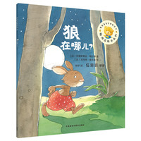 《聪明豆绘本系列·狼在哪儿？》