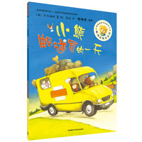 《聪明豆绘本系列·小熊邮递员的一天》