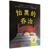 《聪明豆绘本系列·怕黑的乔治》
