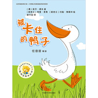 《聪明豆绘本系列·被卡住的鸭子》