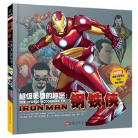 《超级英雄的秘密·钢铁侠》（精装）