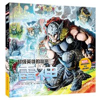 《超级英雄的秘密·雷神》（精装）