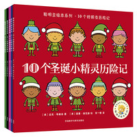 《聪明豆绘本系列·10个好朋友历险记》（套装共5册）