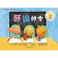 《聪明豆绘本系列·颠倒的字》