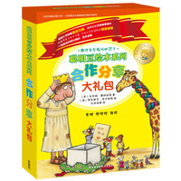 《聪明豆绘本系列·合作分享大礼包》（礼盒装）