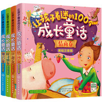 《让孩子着迷的100个成长童话》(美绘注音版、套装共4册)