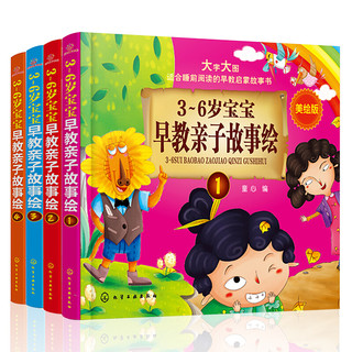 《3～6岁宝宝早教亲子故事绘》（美绘版、1-4册）