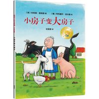 《聪明豆绘本系列·小房子变大房子》（珍藏版、精装）