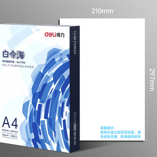 deli 得力 白令海系列 7750 A4复印纸 70g 500张/包*1包