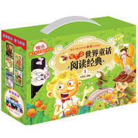 《萤火虫世界童话阅读经典1》（礼盒装）