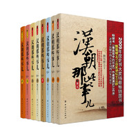 《汉朝那些事儿》（1-8册）