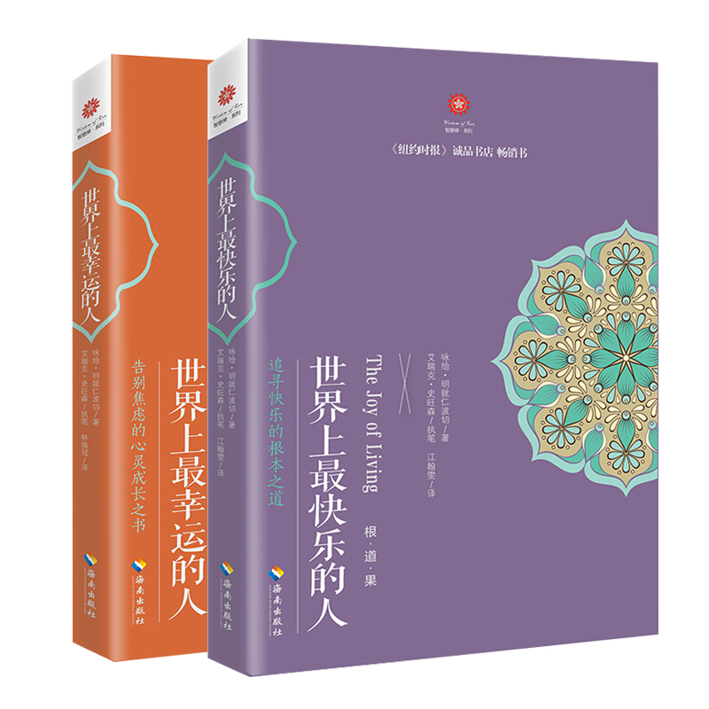 《世界上最快乐的人+世界上最幸运的人》（套装共2册）