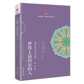 《世界上最快乐的人+世界上最幸运的人》（套装共2册）