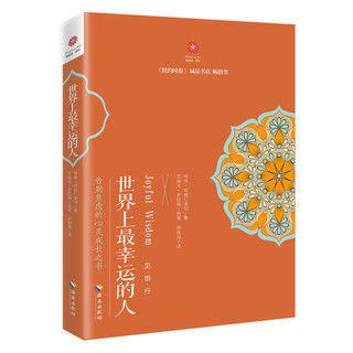 《世界上最快乐的人+世界上最幸运的人》（套装共2册）