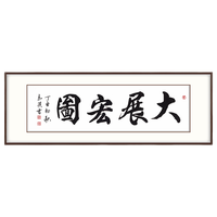 弘舍 马汉《大展宏图》150x55cm 宣纸 胡桃木实木框