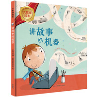 《大奖章绘本·讲故事的机器》（精装）